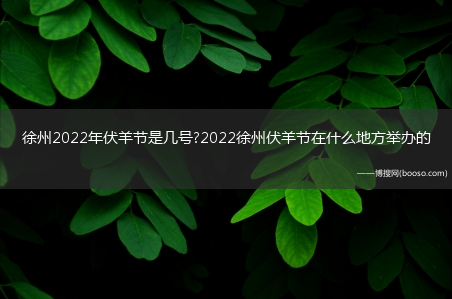 徐州2022年伏羊节是几号?2022徐州伏羊节在什么地方举办的