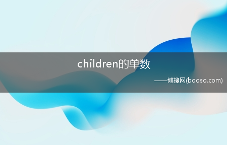 children的单数