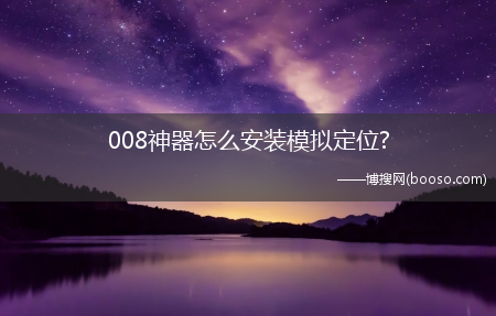 008神器怎么安装模拟定位?