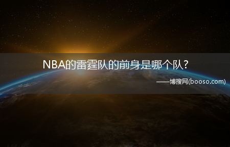 NBA的雷霆队的前身是哪个队?