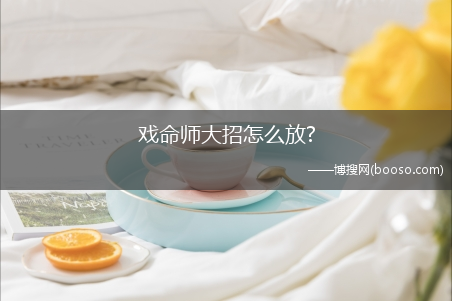 戏命师大招怎么放?