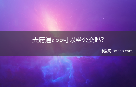 天府通app可以坐公交吗?