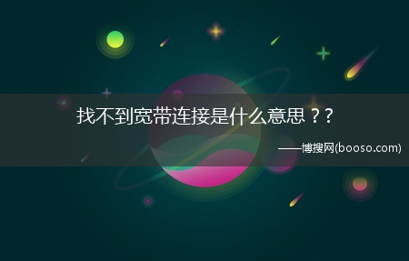 找不到宽带连接是什么意思？?