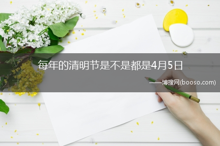 每年的清明节是不是都是4月5日