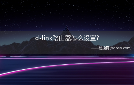 d-link路由器怎么设置?