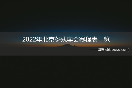 2022年北京冬残奥会赛程表一览