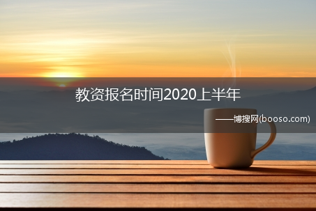 教资报名时间2020上半年