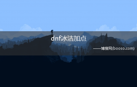 dnf冰洁加点