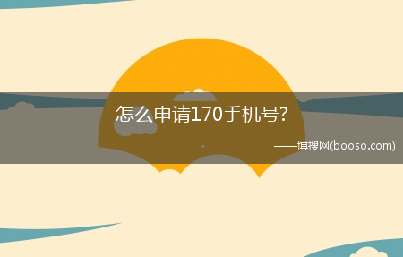 怎么申请170手机号?