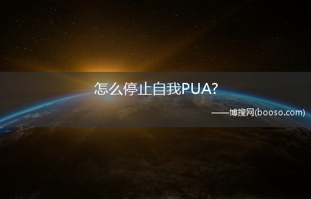 怎么停止自我PUA?