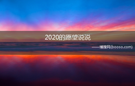 2020的愿望说说