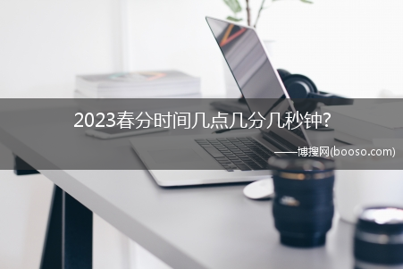 2023春分时间几点几分几秒钟?