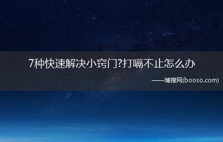 7种快速解决小窍门?打嗝不止怎么办