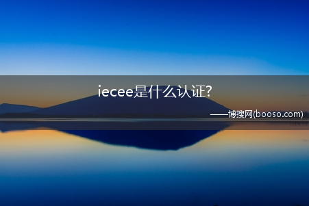 iecee是什么认证?