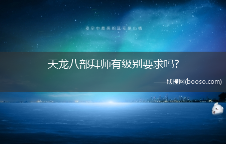 天龙八部拜师有级别要求吗?