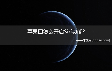 苹果四怎么开启Siri功能?