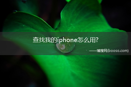 查找我的iphone怎么用?