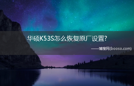 华硕K53S怎么恢复原厂设置?