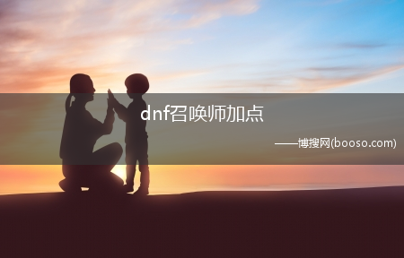 dnf召唤师加点