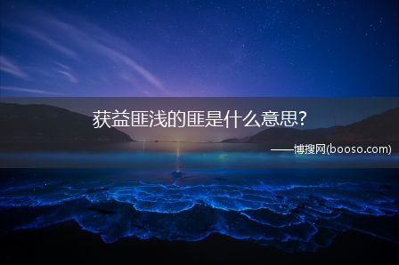 获益匪浅的匪是什么意思?