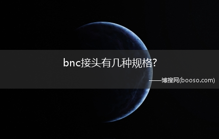 bnc接头有几种规格?