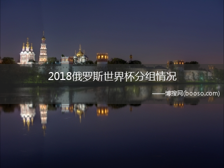 2018俄罗斯世界杯分组情况