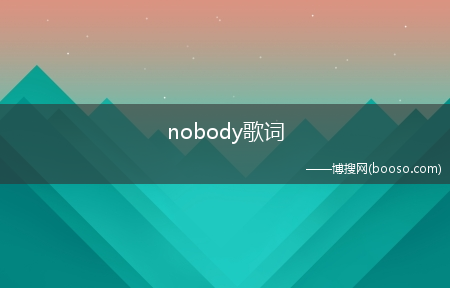 nobody歌词