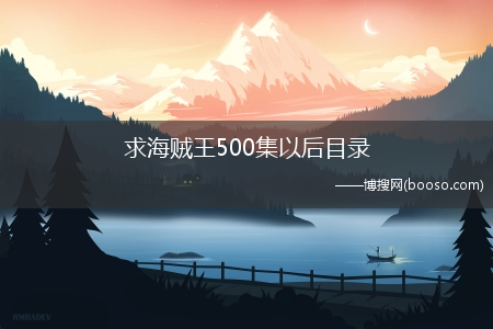 求海贼王500集以后目录(海贼王500集)