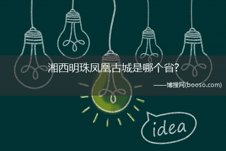 湘西明珠凤凰古城是哪个省?(湘西明珠凤凰古城位于哪个省)