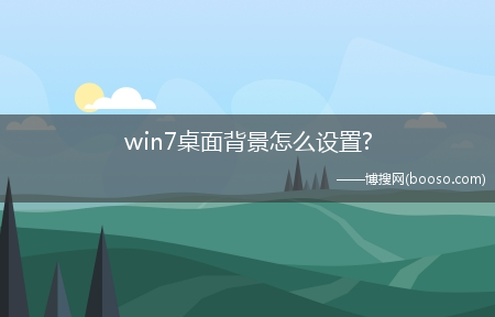 win7桌面背景怎么设置?(win7桌面背景)