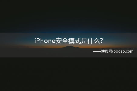 iPhone安全模式是什么?(iphone安全模式)