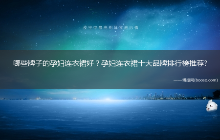 哪些牌子的孕妇连衣裙好？孕妇连衣裙十大品牌排行榜推荐?(欧丽妈咪)