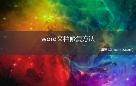 word文档修复方法(word文档修复)