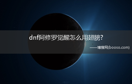 dnf阿修罗觉醒怎么用翅膀?(阿修罗觉醒怎么用)