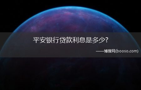 平安银行贷款利息是多少?(平安银行贷款利率)