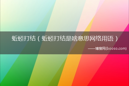 蚯蚓打结是啥意思网络用语_蚯蚓打结(蚯蚓打结是什么意思)