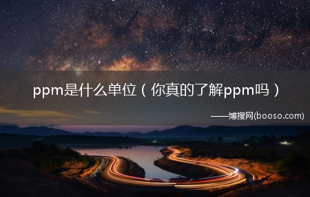 你真的了解ppm吗?ppm是什么单位_?(ppm)