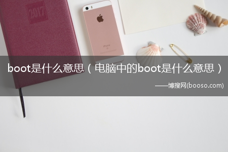 电脑中的boot是什么意思_boot是什么意思?(boot)