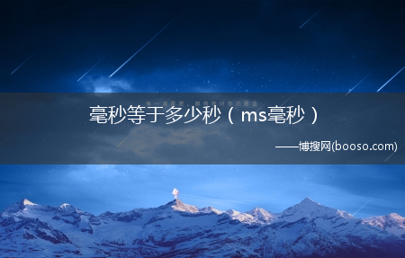 ms毫秒_毫秒等于多少秒?(毫秒)