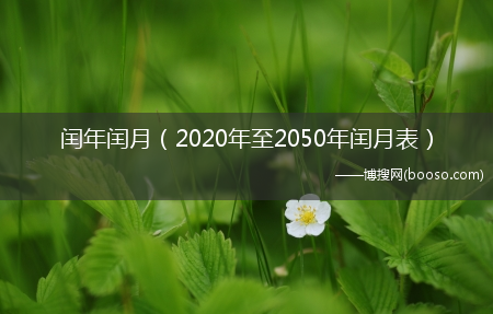 2020年至2050年闰月表_闰年闰月(闰月)