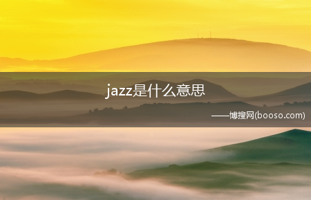 jazz是什么意思?(jazz是什么意思)