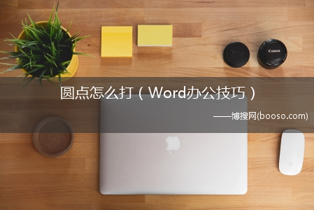 Word办公技巧_圆点怎么打?(圆点)