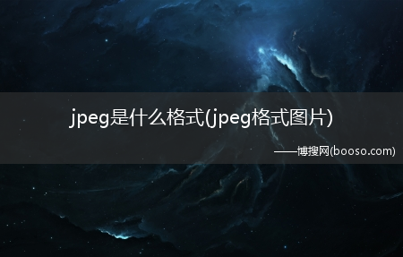 jpeg格式图片_jpeg是什么格式?(jpeg)