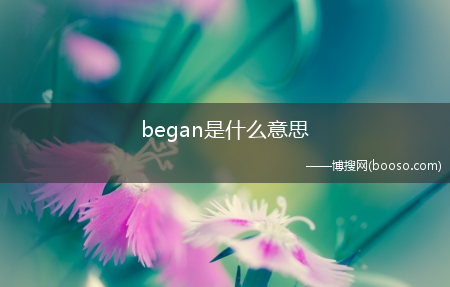 began是什么意思?(began)