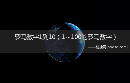 1～100的罗马数字_罗马数字1到10(罗马数字1到10)