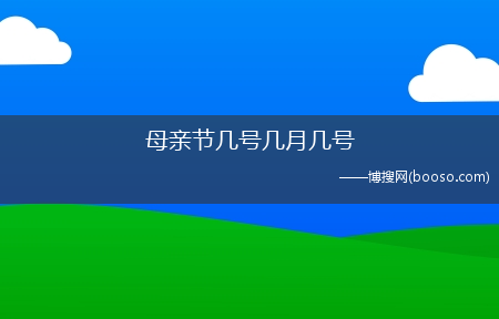 母亲节几号几月几号?(母亲节是什么时候)