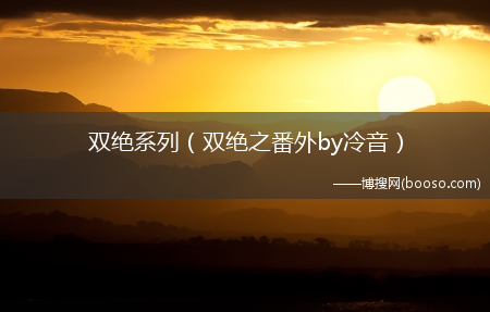 双绝之番外by冷音_双绝系列(双绝系列)