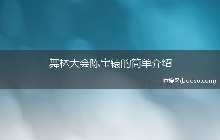 舞林大会陈宝辕的简单介绍(舞林大会陈宝辕)