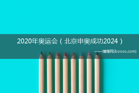 北京申奥成功2024_2020年奥运会(2020奥运)