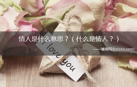 什么是情人？_情人是什么意思？?(情人是什么意思)